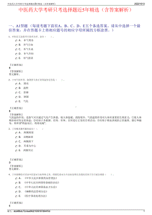 中医药大学考研只考选择题近5年精选（含答案解析）.pdf