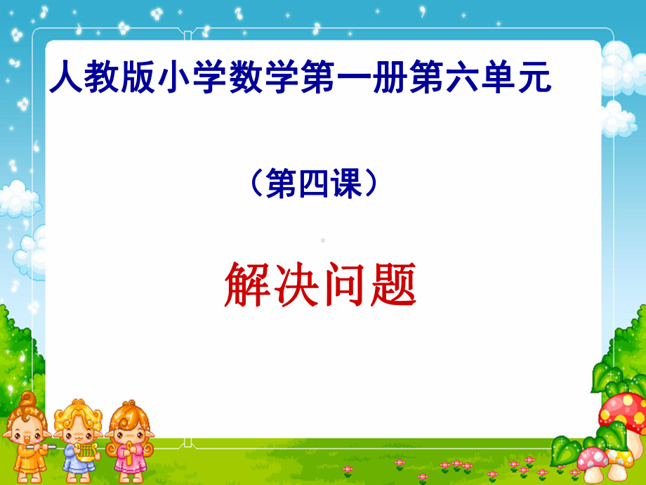 《11-20各数的认识》解决问题课件.ppt_第1页