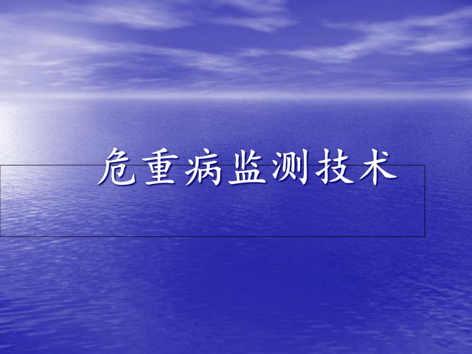 危重病监测技术课件.ppt_第1页