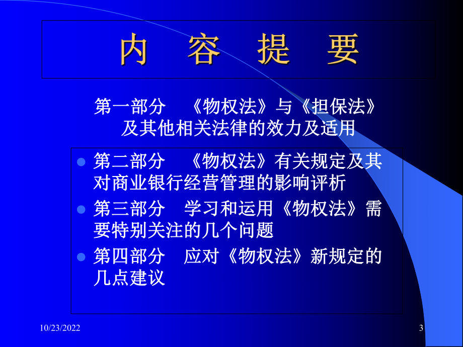 《物权法》与商业银行经营精讲课件.ppt_第3页