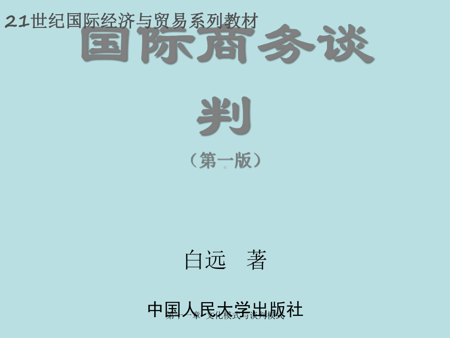 国际商务谈判课件国际商务谈判第十一章-文化模式与谈判模式.ppt_第1页