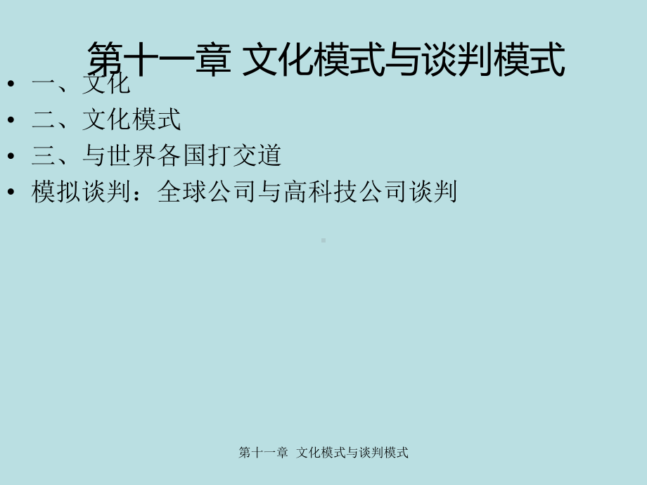 国际商务谈判课件国际商务谈判第十一章-文化模式与谈判模式.ppt_第3页