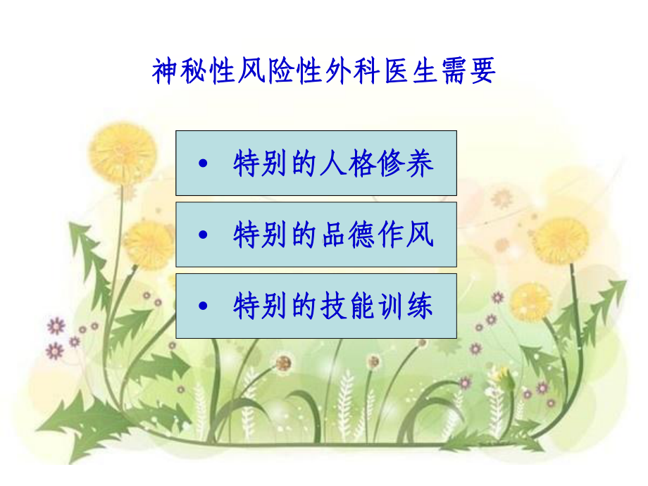 外科医生应具备能力）讲义课件.ppt_第3页