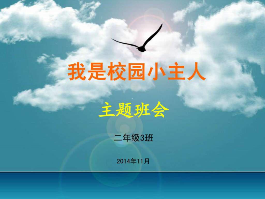 《我是校园小主人》主题班会课件.ppt_第1页