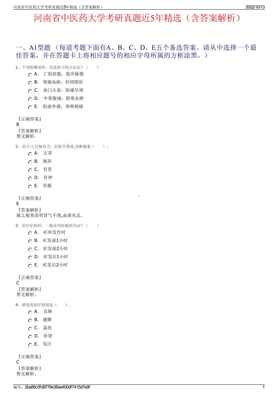 河南省中医药大学考研真题近5年精选（含答案解析）.pdf_第1页