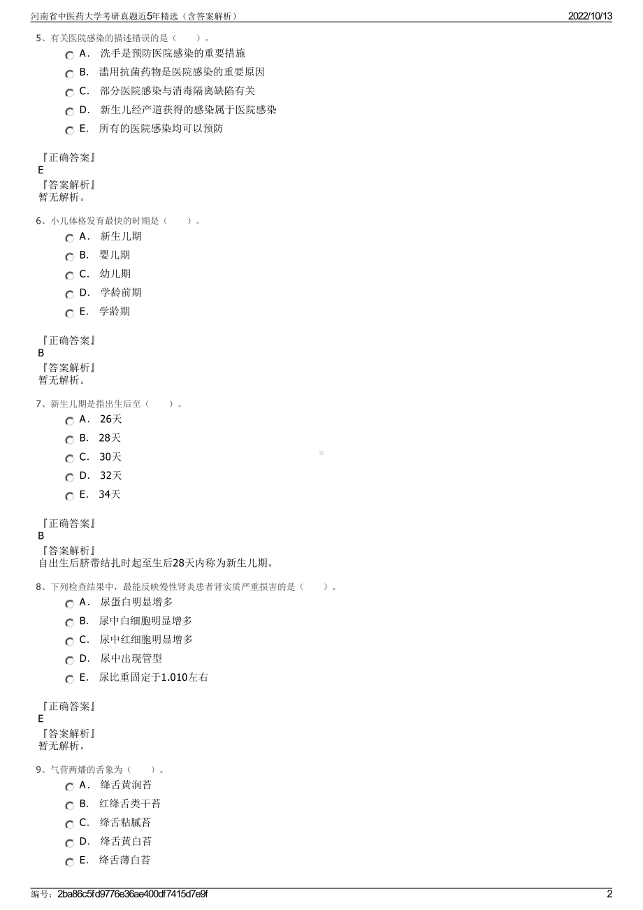 河南省中医药大学考研真题近5年精选（含答案解析）.pdf_第2页