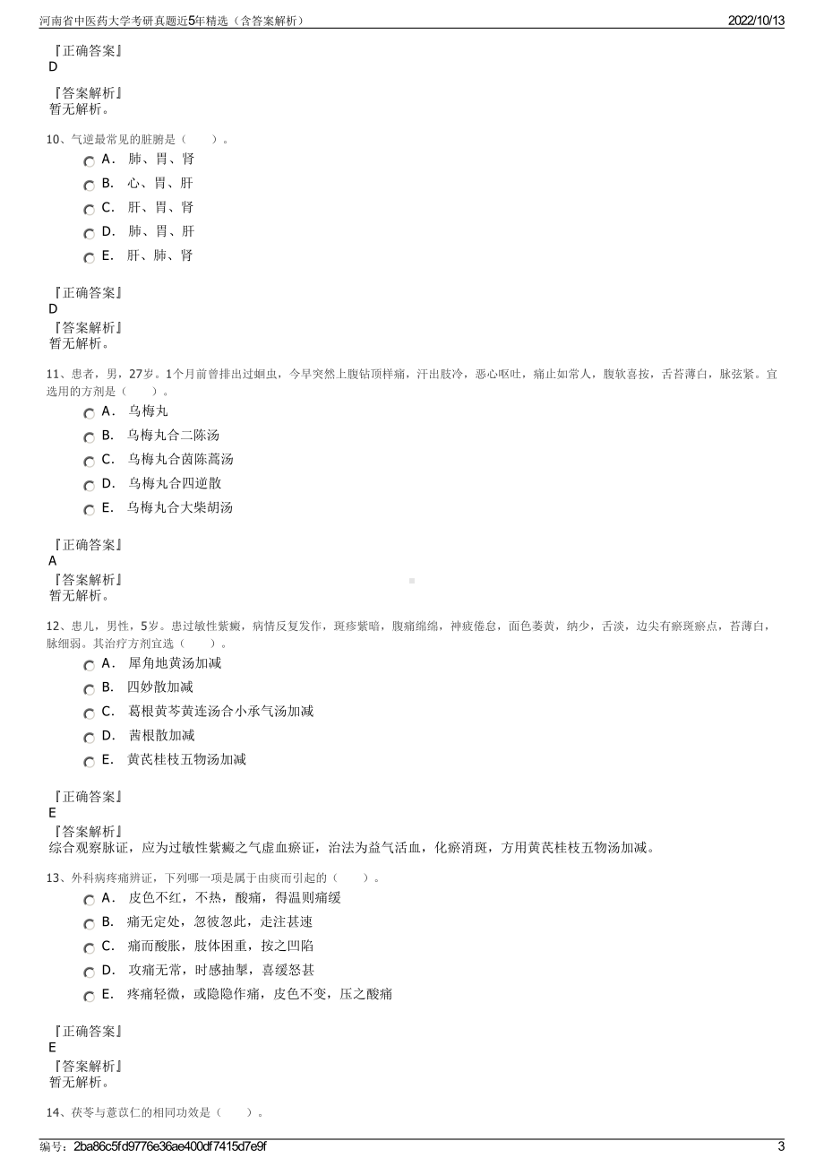 河南省中医药大学考研真题近5年精选（含答案解析）.pdf_第3页