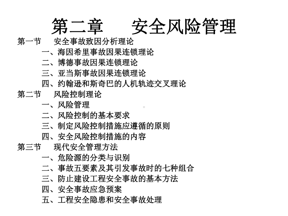 公路工程施工安全监理之第二章课件.ppt_第1页