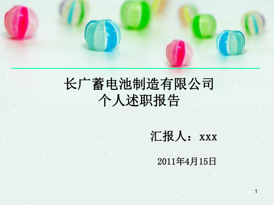 个人述职报告课件-2.ppt_第1页