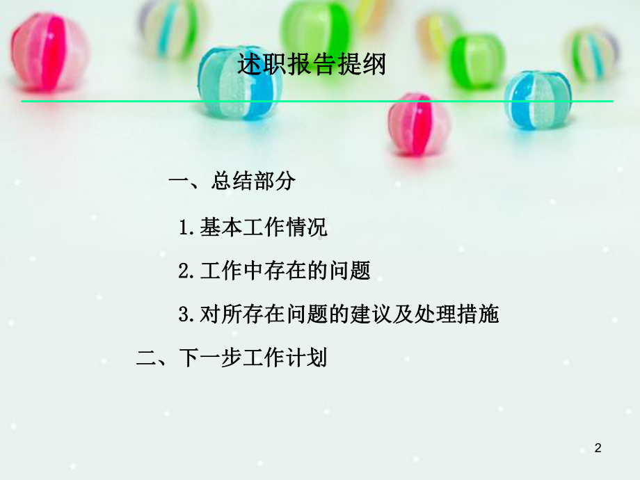 个人述职报告课件-2.ppt_第2页