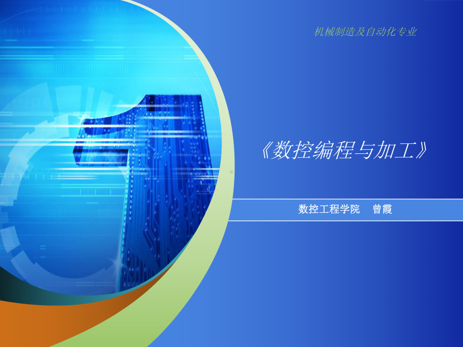 《数控编程与加工》说课课件.ppt_第1页