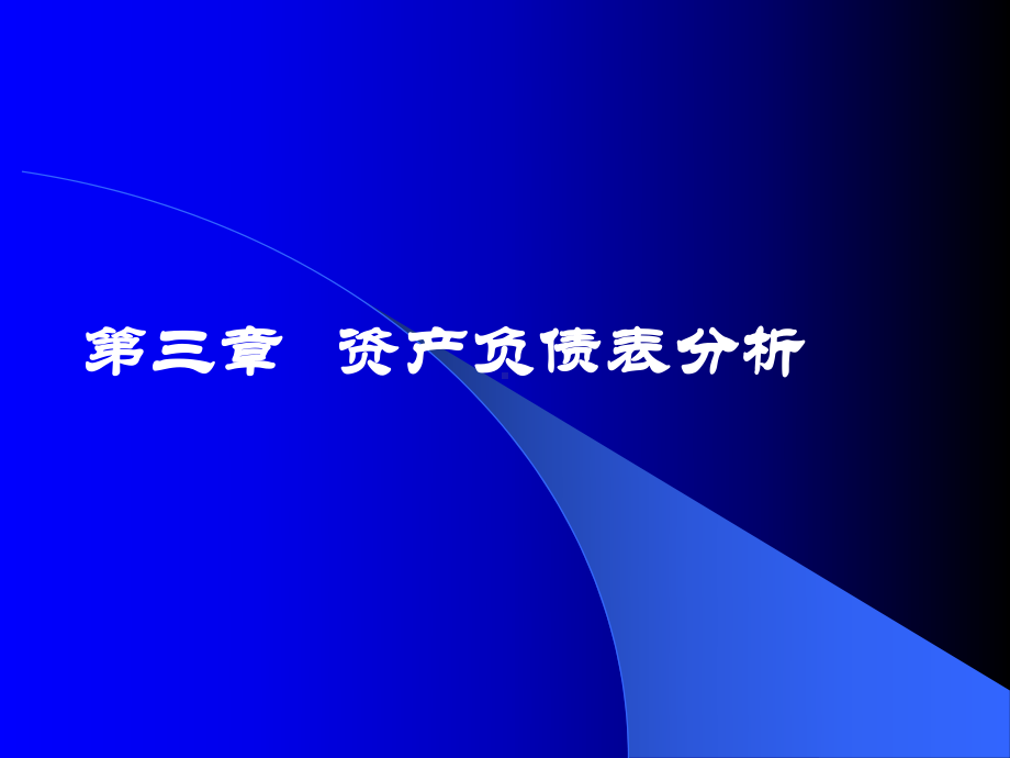 《财务报表分析》课件第三章资产负债表分析-.ppt_第1页