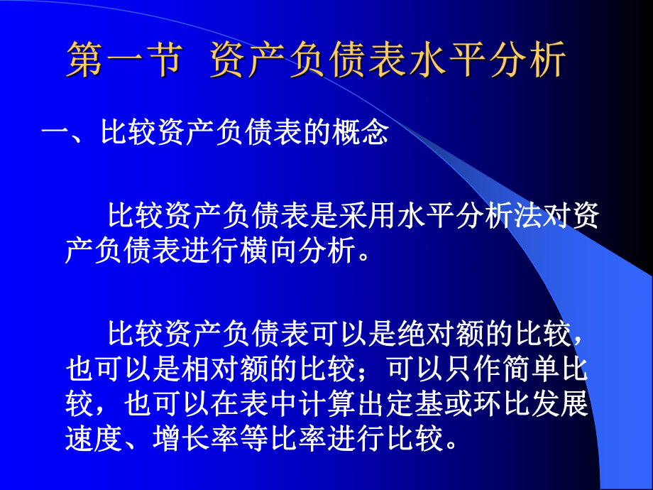 《财务报表分析》课件第三章资产负债表分析-.ppt_第2页