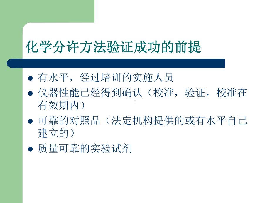 化学分析方法验证课件.ppt_第3页