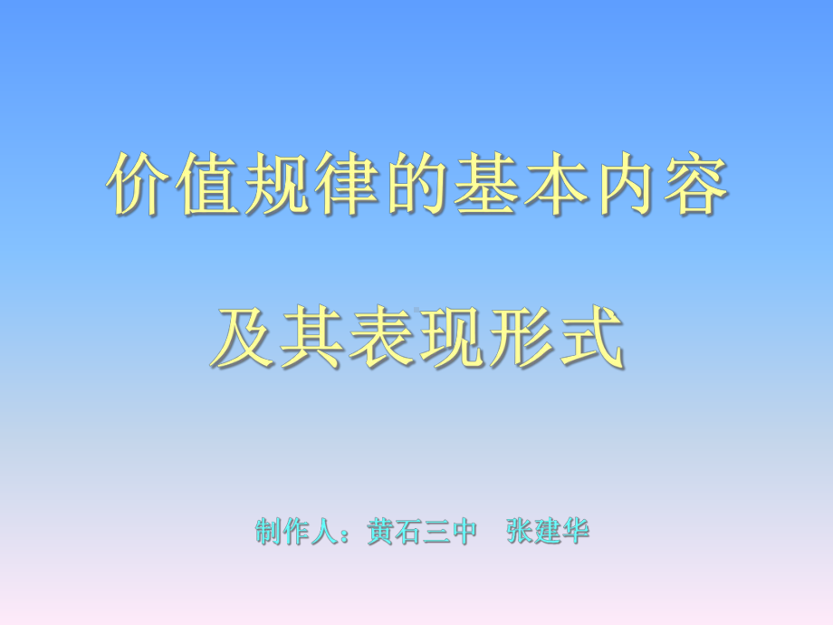 价值规律基本内容及其表现形式课件.ppt_第1页