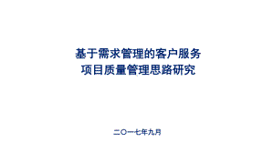 基于需求管理的客户服务项目质量管理思路研究课件.pptx