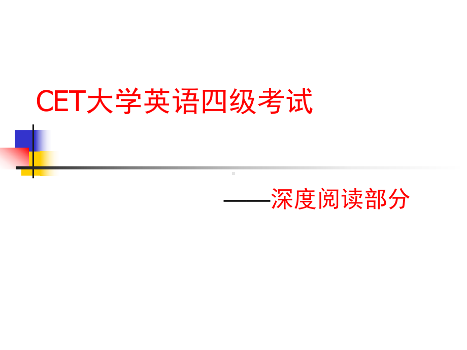 大学英语四级深度阅读课件概要.ppt_第1页