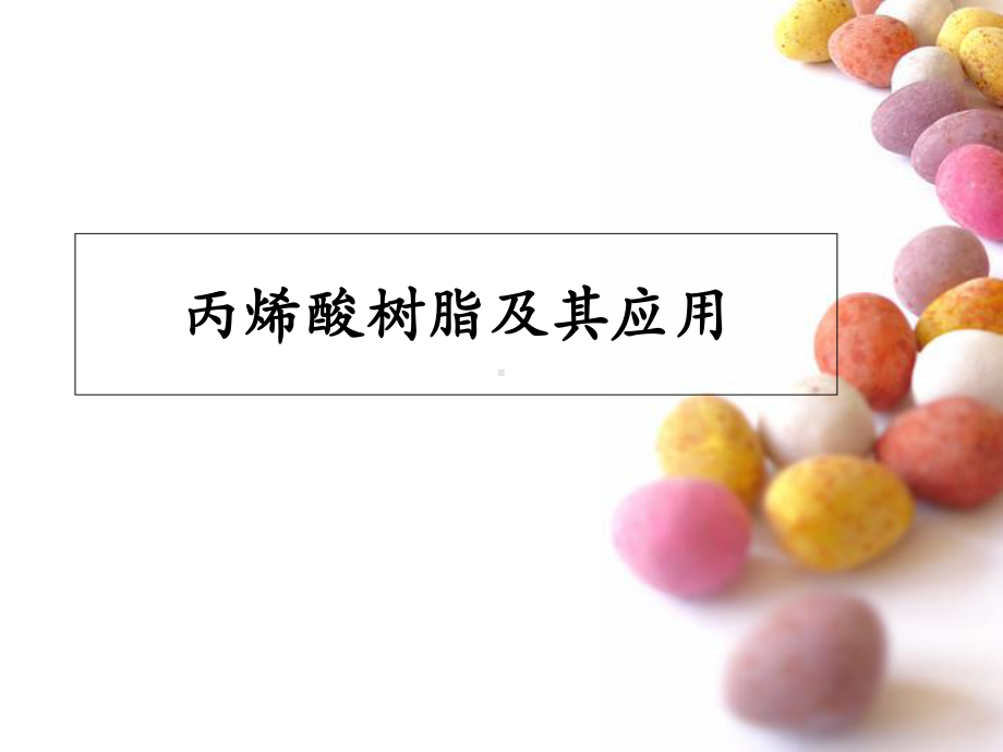 丙烯酸树脂及其应用课件.ppt_第1页