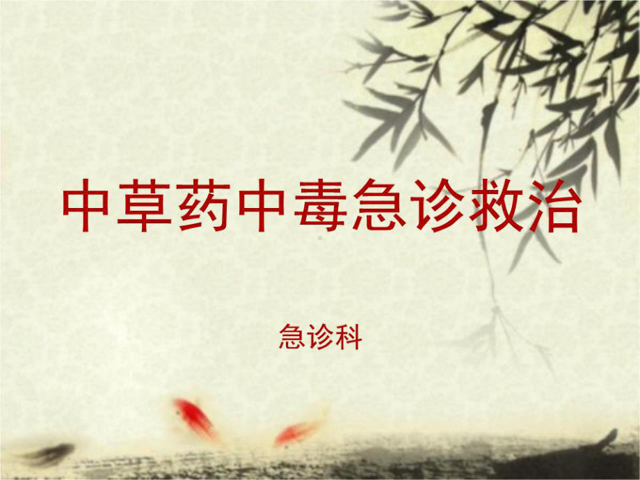 《中草药中毒救治》课件.ppt_第1页