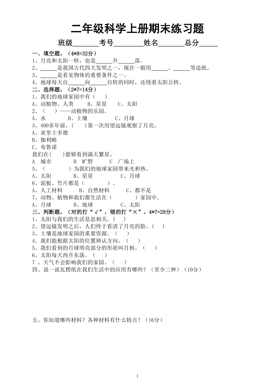 小学科学教科版二年级上册期末练习题（附参考答案）（2022秋）.doc_第1页