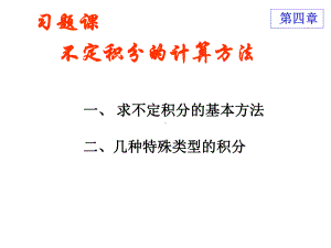 不定积分习题课56675-课件.ppt