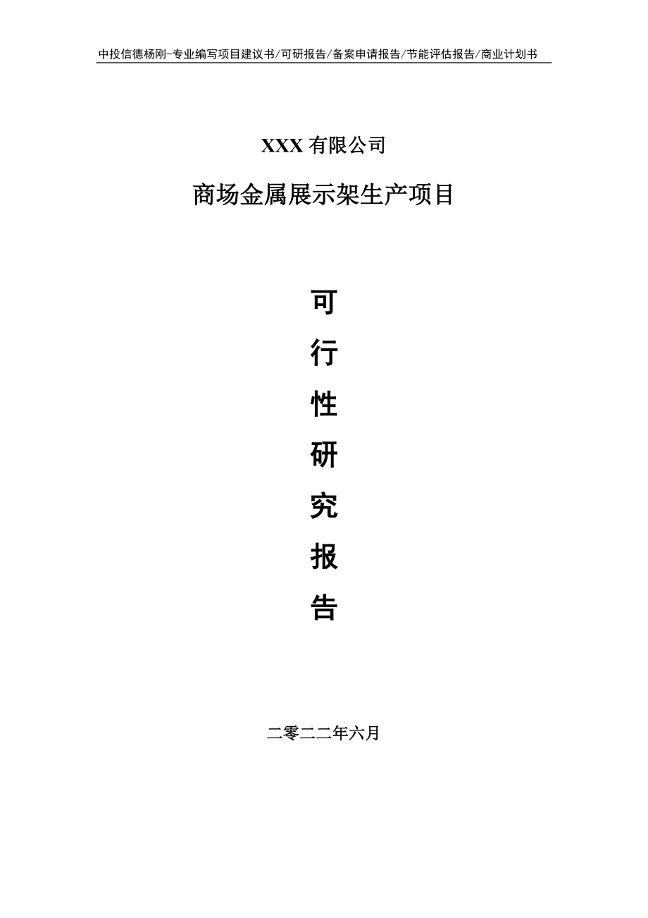 商场金属展示架生产项目可行性研究报告建议书.doc_第1页