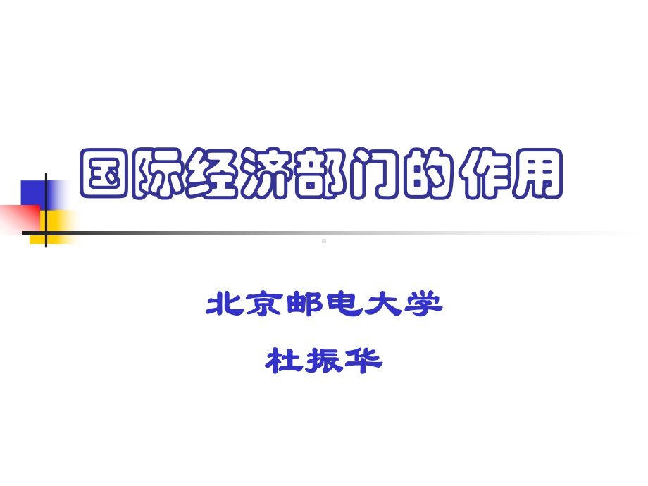 国际经济部门的作用解析课件.ppt_第1页