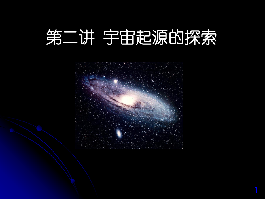 《宇宙起源的探索》课件.ppt_第1页