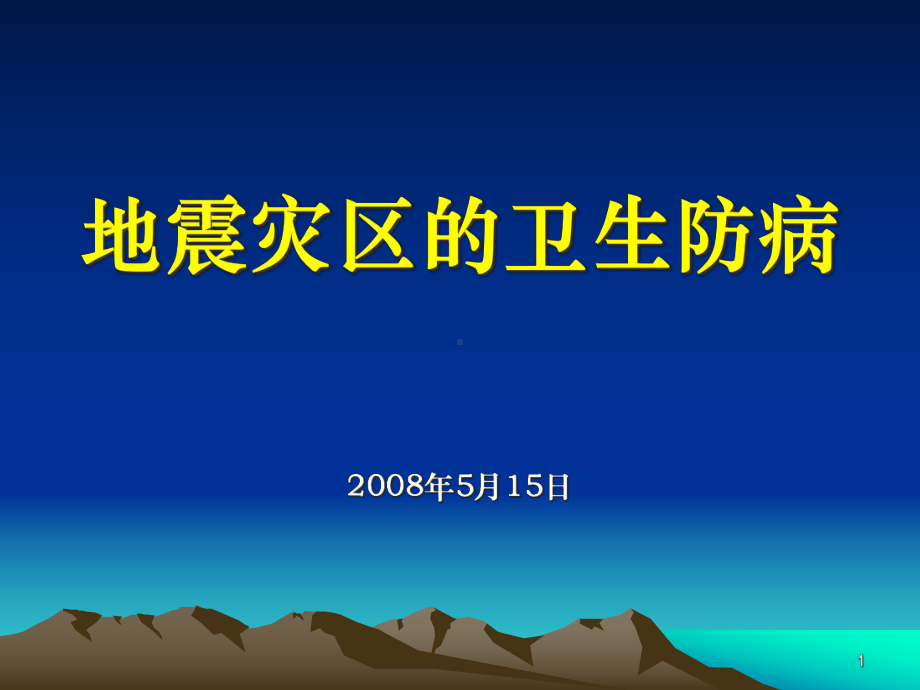 地震灾区卫生防病课件.ppt_第1页