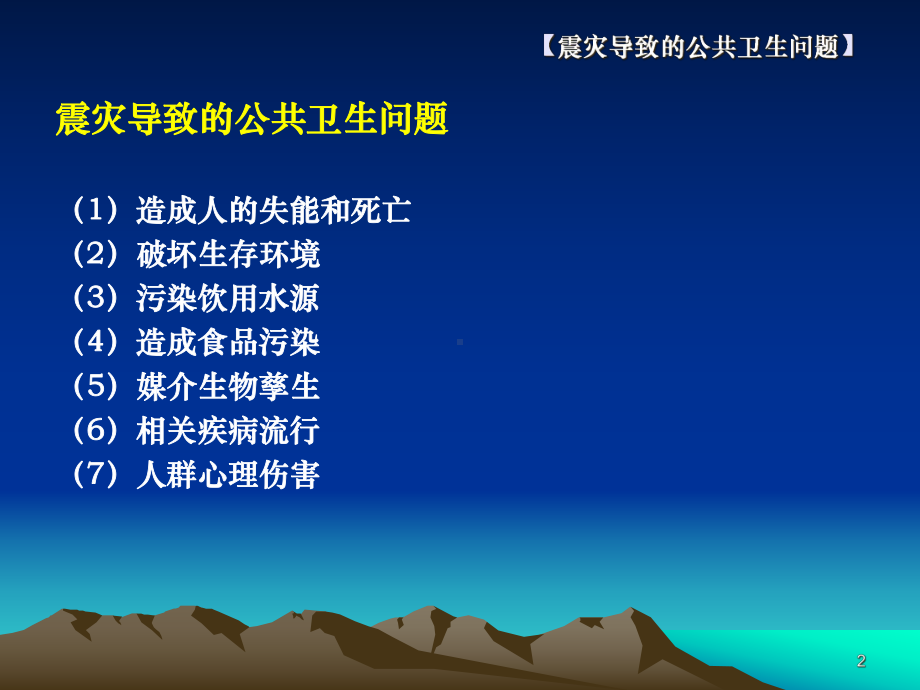 地震灾区卫生防病课件.ppt_第2页