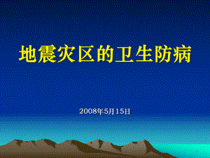 地震灾区卫生防病课件.ppt