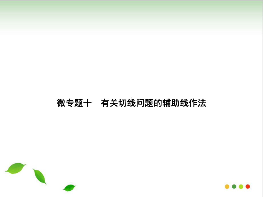 上册-微专题十-有关切线问题的辅助线作法人教版九级数学全一册课件.ppt_第1页