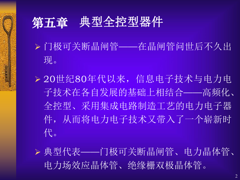 典型电力电子器件概要课件.ppt_第2页