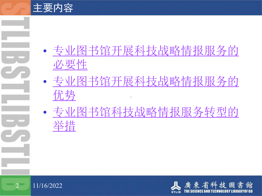 专业图书馆科技战略情报服务刍议课件.ppt_第2页