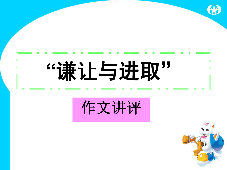 “谦让与进取”话题作文讲评课件.ppt_第1页