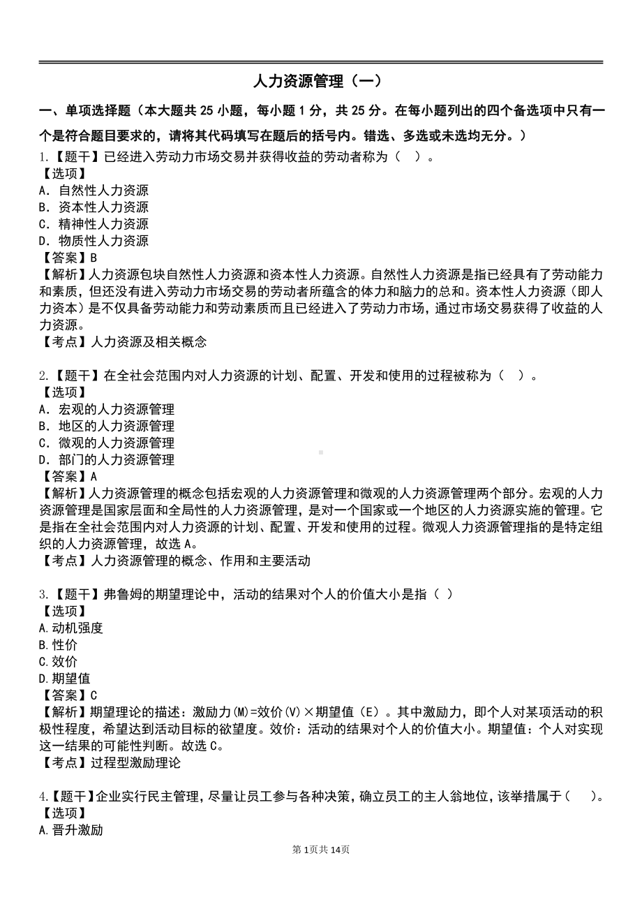 自考00147人力资源管理预测卷含答案.pdf_第1页