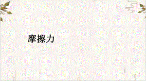 《摩擦力》课件人教版.pptx