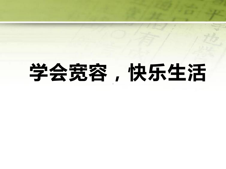 《学会宽容-快乐生活》主题班会(22张)课件.pptx_第1页