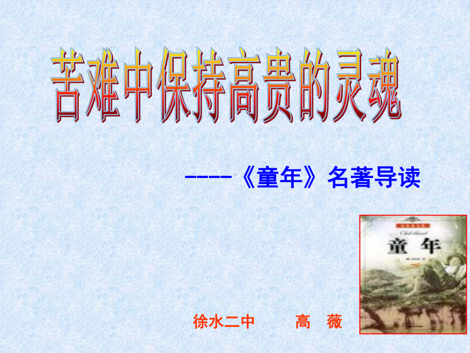 名著导读课《童年》课件.ppt_第1页