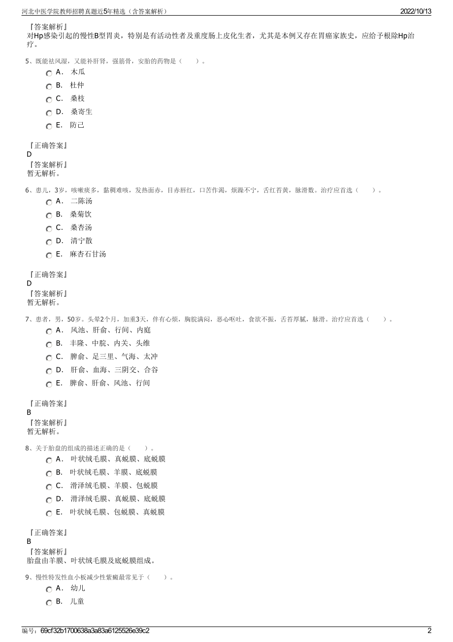 河北中医学院教师招聘真题近5年精选（含答案解析）.pdf_第2页