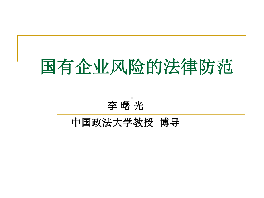 国有企业风险的法律防范课件.ppt_第1页