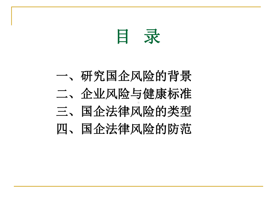 国有企业风险的法律防范课件.ppt_第2页