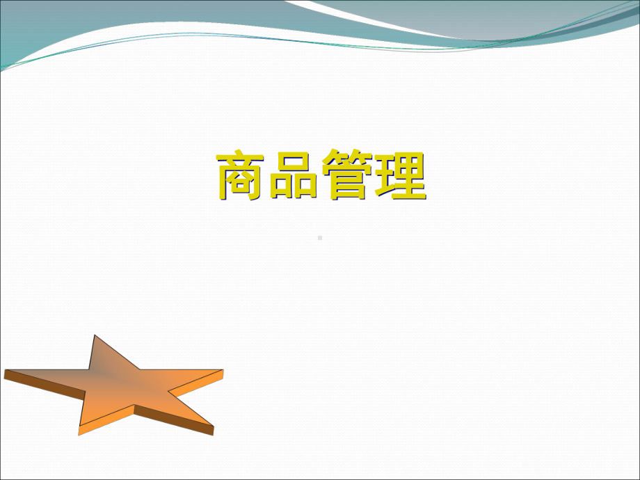 商品管理-概述课件.ppt_第1页