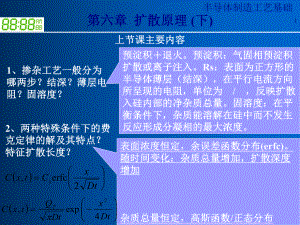 半导体制造工艺之扩散原理概述(-46张)课件.ppt