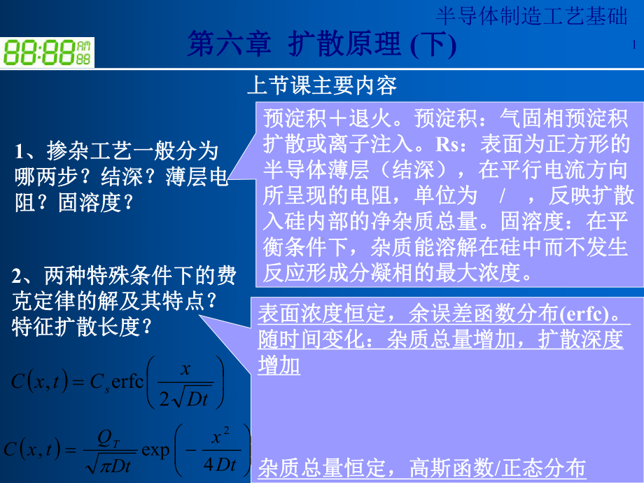 半导体制造工艺之扩散原理概述(-46张)课件.ppt_第1页