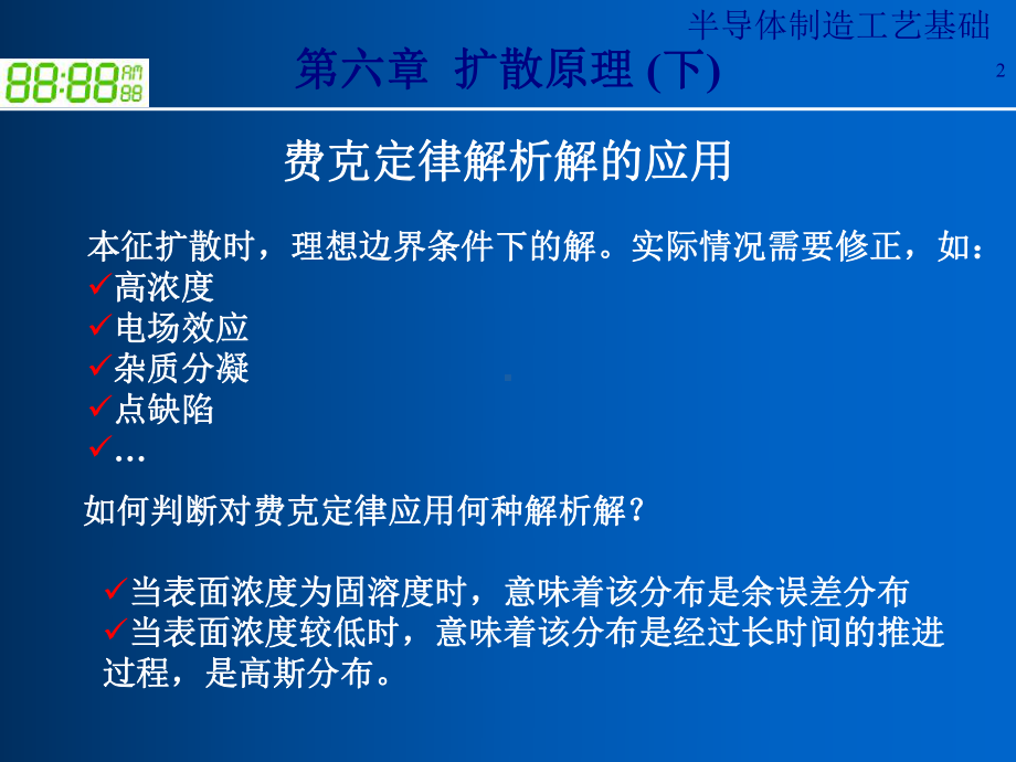 半导体制造工艺之扩散原理概述(-46张)课件.ppt_第2页