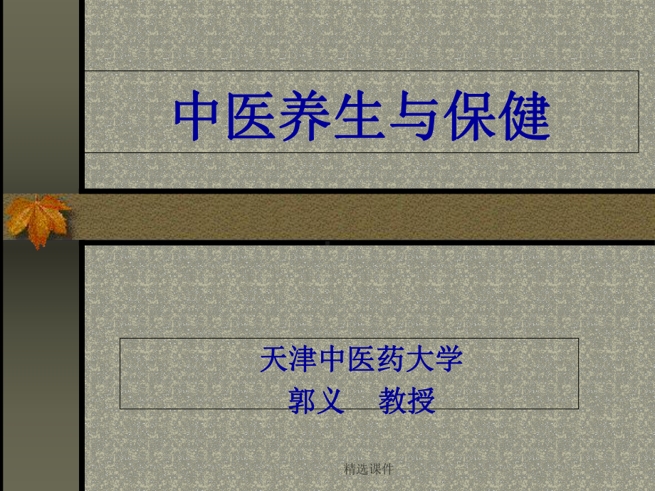 中医养生课件-医学课件.ppt_第1页