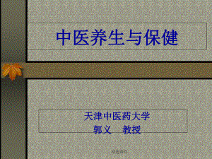 中医养生课件-医学课件.ppt