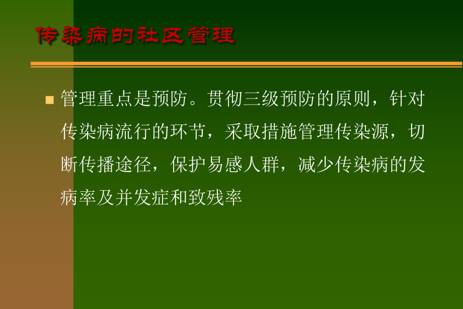 传染病的社区管理和病人的居家护理课件.ppt_第1页