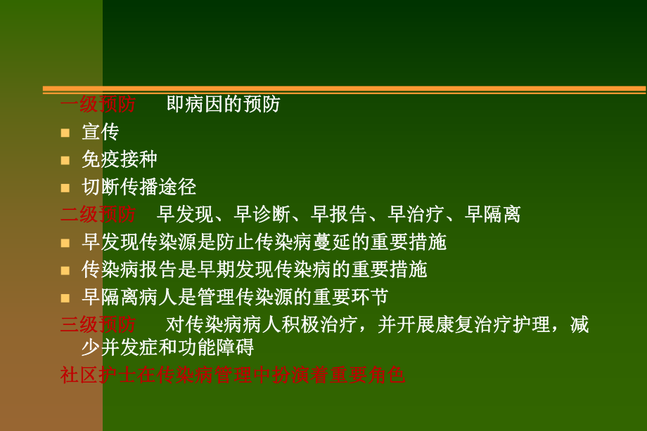 传染病的社区管理和病人的居家护理课件.ppt_第2页